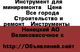 Инструмент для миниремонта › Цена ­ 4 700 - Все города Строительство и ремонт » Инструменты   . Ненецкий АО,Великовисочное с.